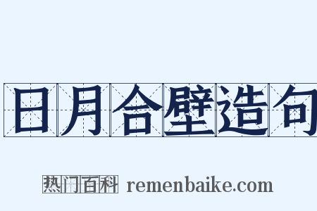 日月合壁造句是什么意思的图片